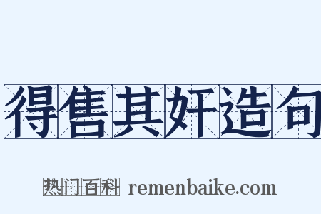 得售其奸造句是什么意思的图片